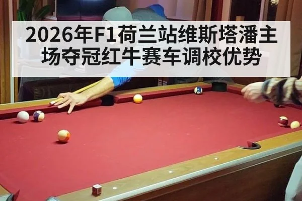 2026年F1荷兰站维斯塔潘主场夺冠红牛赛车调校优势