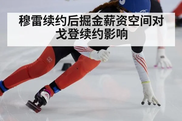 穆雷续约后掘金薪资空间对戈登续约影响