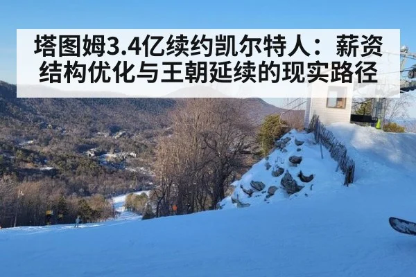 塔图姆3.4亿续约凯尔特人：薪资结构优化与王朝延续的现实路径