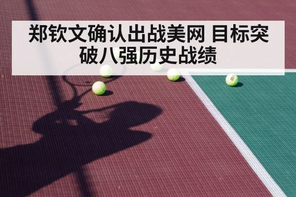 郑钦文确认出战美网 目标突破八强历史战绩