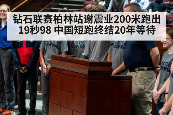 钻石联赛柏林站谢震业200米跑出19秒98 中国短跑终结20年等待