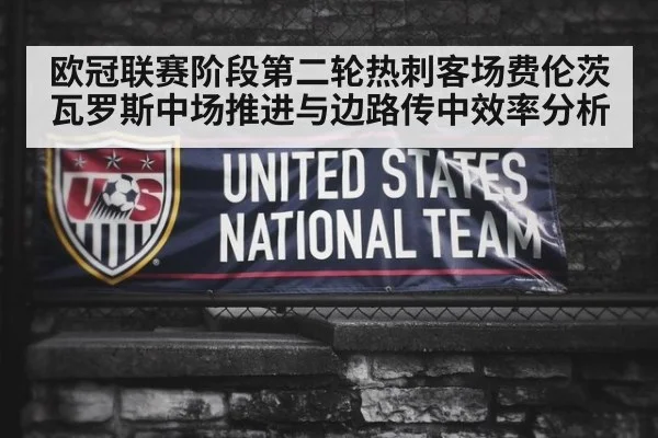 欧冠联赛阶段第二轮热刺客场费伦茨瓦罗斯中场推进与边路传中效率分析